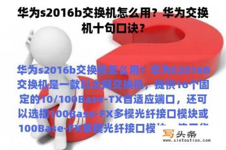 华为s2016b交换机怎么用？华为交换机十句口诀？