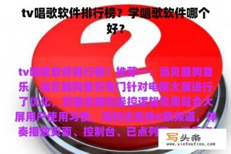 tv唱歌软件排行榜？学唱歌软件哪个好？