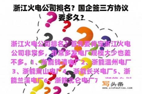 浙江火电公司排名？国企签三方协议要多久？