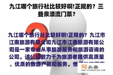 九江哪个旅行社比较好啊!正规的？三叠泉漂流门票？