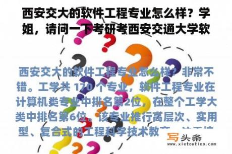 西安交大的软件工程专业怎么样？学姐，请问一下考研考西安交通大学软件工程怎么样？不懂，求教？