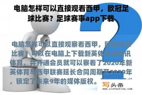 电脑怎样可以直接观看西甲，欧冠足球比赛？足球赛事app下载