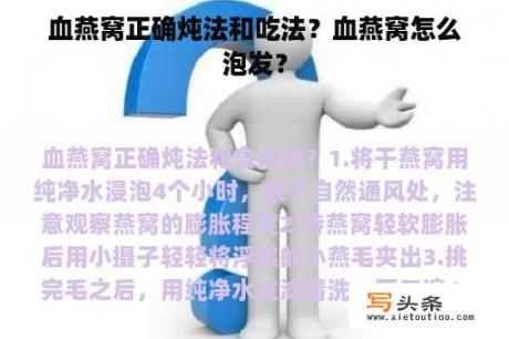 血燕窝正确炖法和吃法？血燕窝怎么泡发？