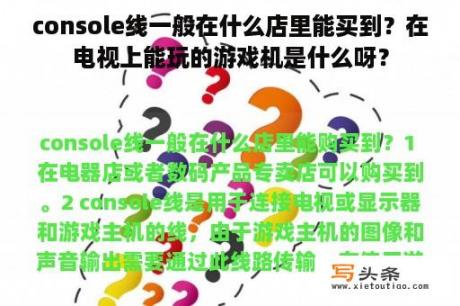 console线一般在什么店里能买到？在电视上能玩的游戏机是什么呀？