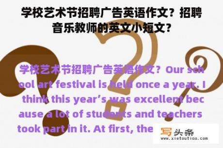 学校艺术节招聘广告英语作文？招聘音乐教师的英文小短文？