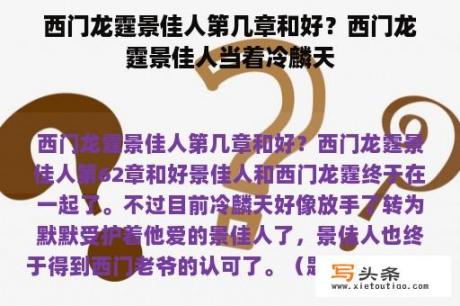 西门龙霆景佳人第几章和好？西门龙霆景佳人当着冷麟天