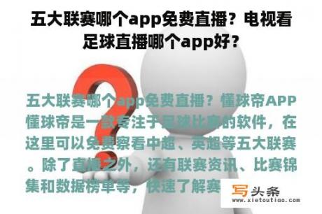 五大联赛哪个app免费直播？电视看足球直播哪个app好？