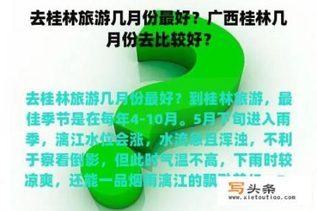 去桂林旅游几月份最好？广西桂林几月份去比较好？