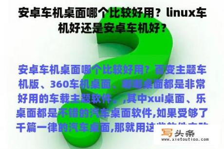 安卓车机桌面哪个比较好用？linux车机好还是安卓车机好？