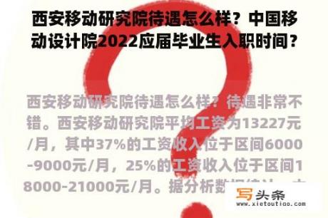 西安移动研究院待遇怎么样？中国移动设计院2022应届毕业生入职时间？