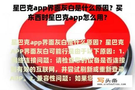 星巴克app界面灰白是什么原因？买东西时星巴克app怎么用？