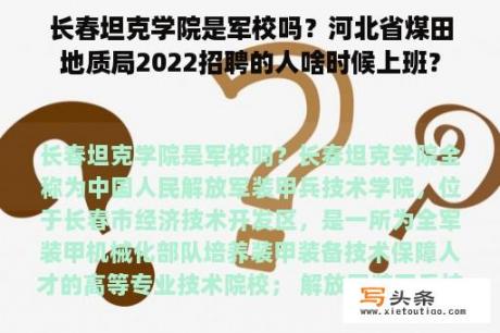 长春坦克学院是军校吗？河北省煤田地质局2022招聘的人啥时候上班？