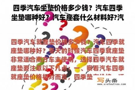 四季汽车坐垫价格多少钱？汽车四季坐垫哪种好？汽车座套什么材料好?汽车座套价格?汽车座套品牌有哪些？