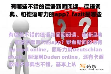 有哪些不错的德语新闻阅读、德语词典、和德语听力的app？fazit是哪些德语单词的缩写？