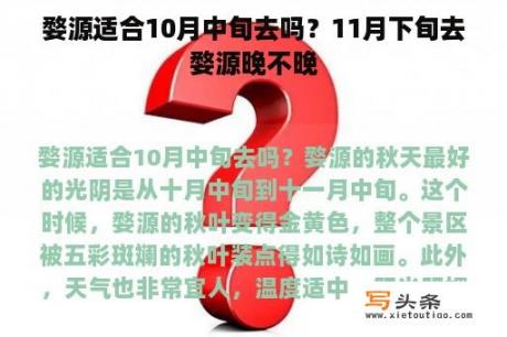 婺源适合10月中旬去吗？11月下旬去婺源晚不晚