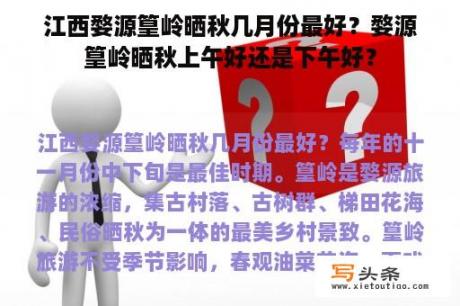 江西婺源篁岭晒秋几月份最好？婺源篁岭晒秋上午好还是下午好？