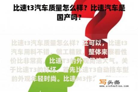 比速t3汽车质量怎么样？比速汽车是国产吗？