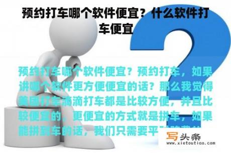 预约打车哪个软件便宜？什么软件打车便宜