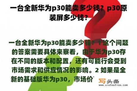 一台全新华为p30能卖多少钱？p30原装屏多少钱？