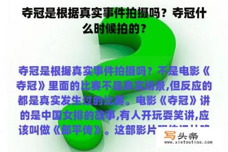 夺冠是根据真实事件拍摄吗？夺冠什么时候拍的？