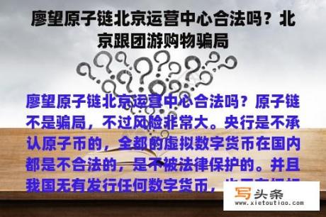 廖望原子链北京运营中心合法吗？北京跟团游购物骗局