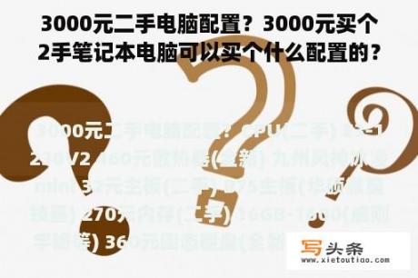 3000元二手电脑配置？3000元买个2手笔记本电脑可以买个什么配置的？