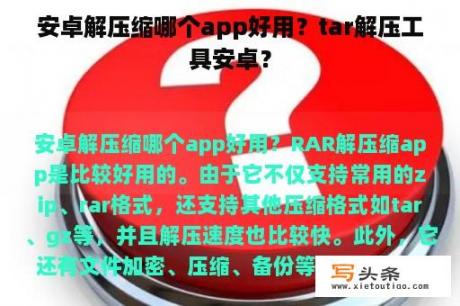 安卓解压缩哪个app好用？tar解压工具安卓？