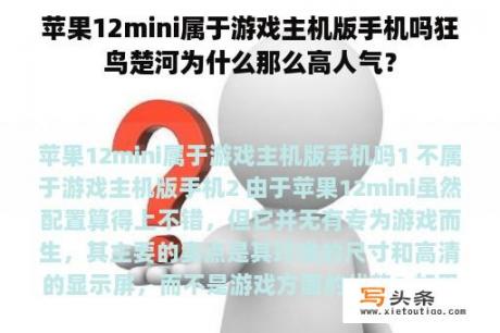 苹果12mini属于游戏主机版手机吗狂鸟楚河为什么那么高人气？