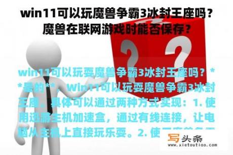 win11可以玩魔兽争霸3冰封王座吗？魔兽在联网游戏时能否保存？