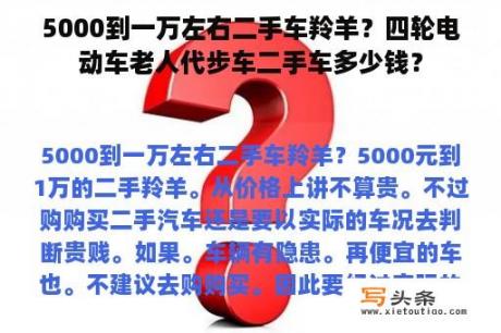 5000到一万左右二手车羚羊？四轮电动车老人代步车二手车多少钱？