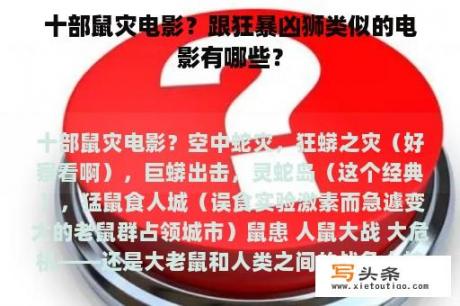 十部鼠灾电影？跟狂暴凶狮类似的电影有哪些？