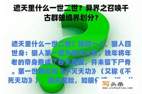 遮天里什么一世二世？异界之召唤千古群雄境界划分？