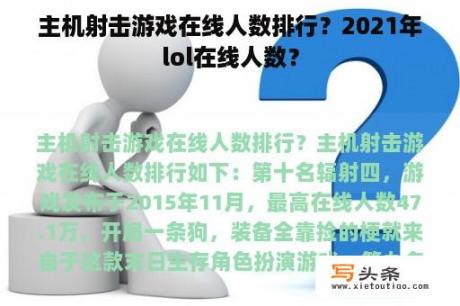 主机射击游戏在线人数排行？2021年lol在线人数？