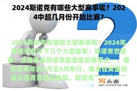 2024斯诺克有哪些大型赛事呢？2024中超几月份开始比赛？