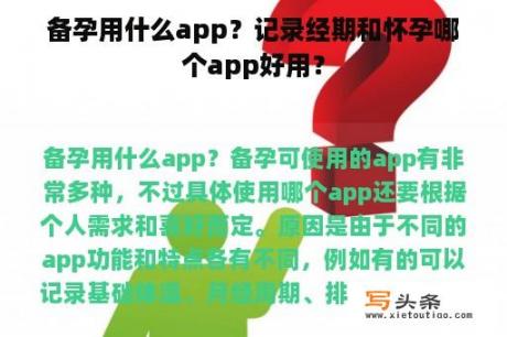 备孕用什么app？记录经期和怀孕哪个app好用？