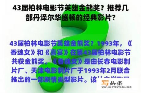 43届柏林电影节英雄金熊奖？推荐几部丹泽尔华盛顿的经典影片？