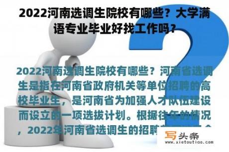 2022河南选调生院校有哪些？大学满语专业毕业好找工作吗？