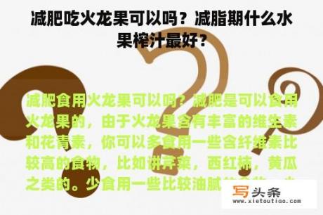 减肥吃火龙果可以吗？减脂期什么水果榨汁最好？