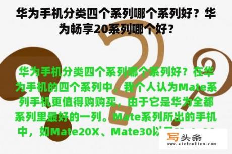 华为手机分类四个系列哪个系列好？华为畅享20系列哪个好？