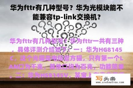 华为fttr有几种型号？华为光模块能不能兼容tp-link交换机？