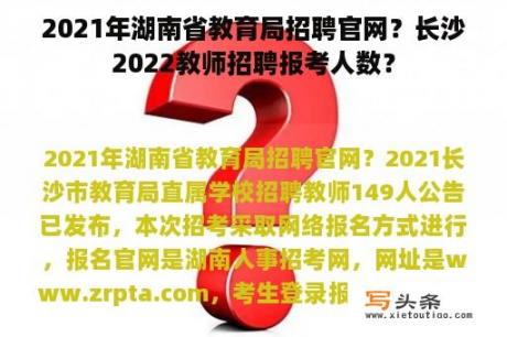 2021年湖南省教育局招聘官网？长沙2022教师招聘报考人数？