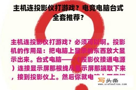 主机连投影仪打游戏？电竞电脑台式全套推荐？