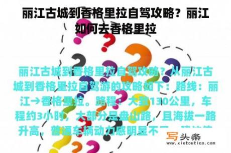 丽江古城到香格里拉自驾攻略？丽江如何去香格里拉