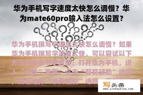 华为手机写字速度太快怎么调慢？华为mate60pro输入法怎么设置？