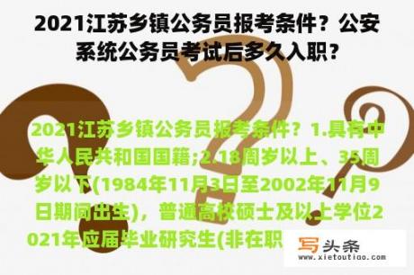 2021江苏乡镇公务员报考条件？公安系统公务员考试后多久入职？