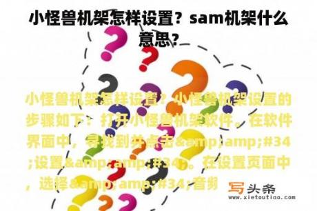 小怪兽机架怎样设置？sam机架什么意思？