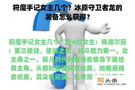 狩魔手记女主几个？冰原守卫者龙的装备怎么获得？