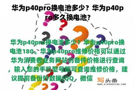 华为p40pro换电池多少？华为p40pro多久换电池？