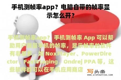 手机测帧率app？电脑自带的帧率显示怎么开？