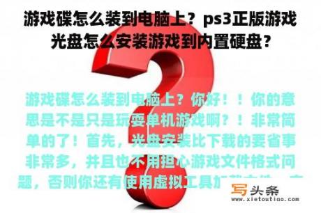 游戏碟怎么装到电脑上？ps3正版游戏光盘怎么安装游戏到内置硬盘？